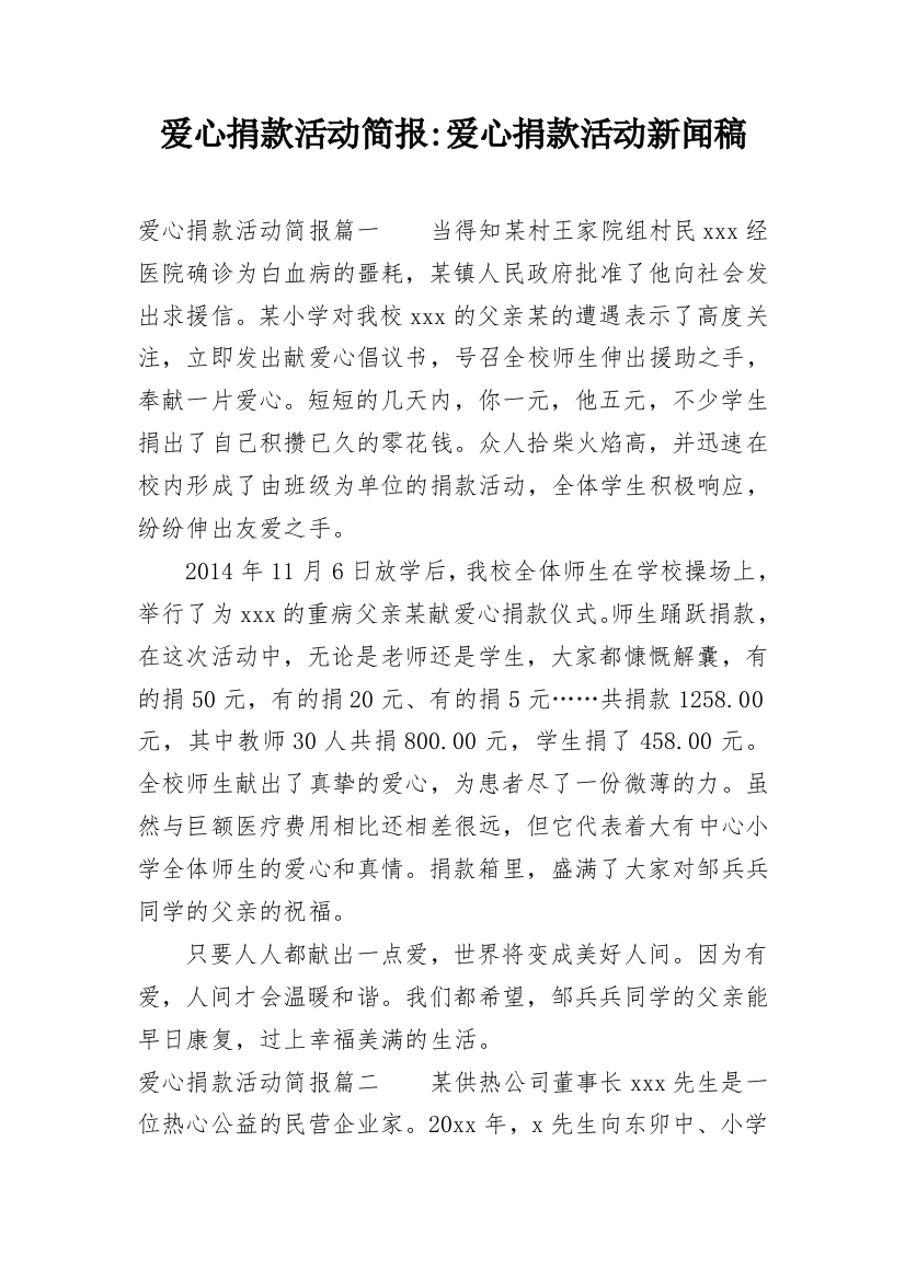 爱心捐款活动简报-爱心捐款活动新闻稿