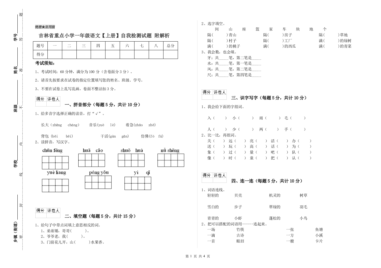 吉林省重点小学一年级语文【上册】自我检测试题-附解析