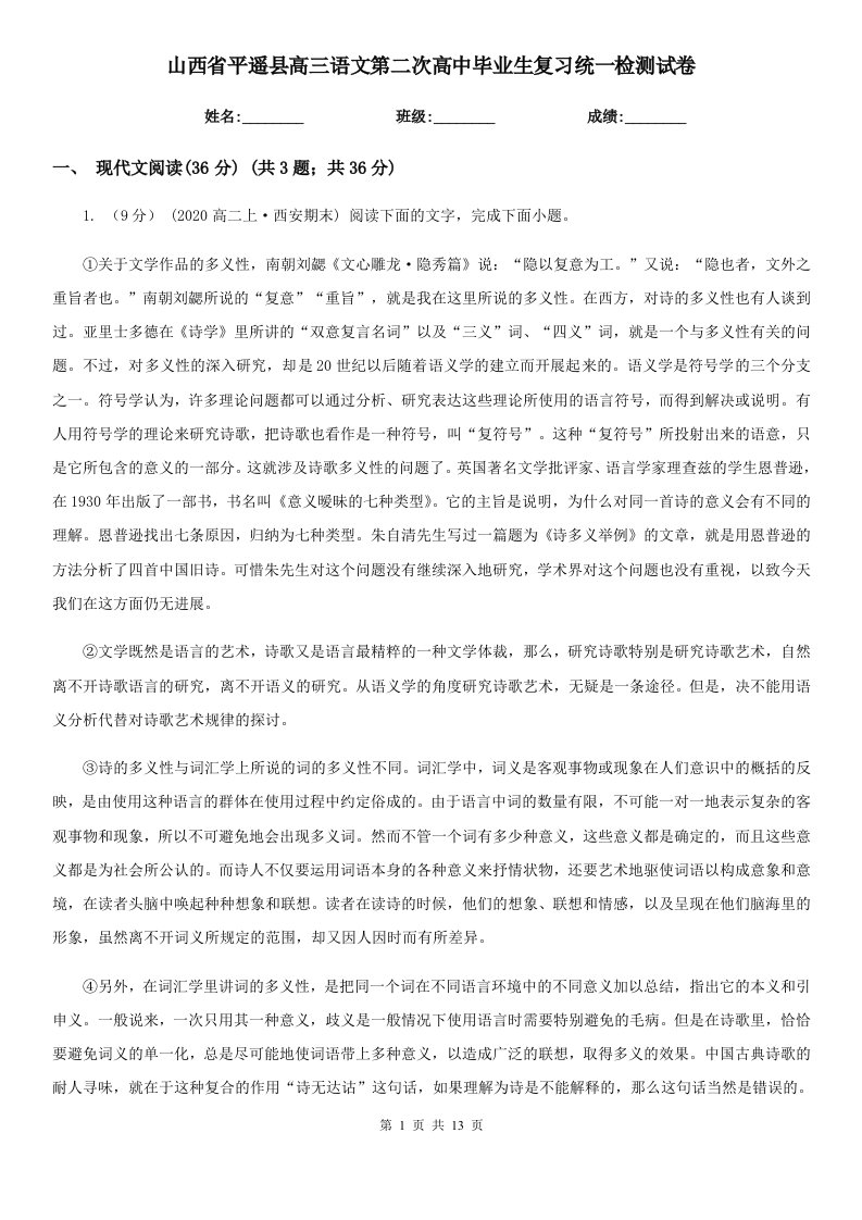 山西省平遥县高三语文第二次高中毕业生复习统一检测试卷