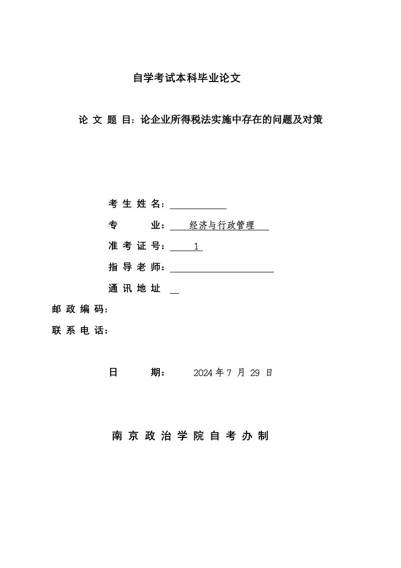 毕业论企业所得税法实施中存在的问题及对策