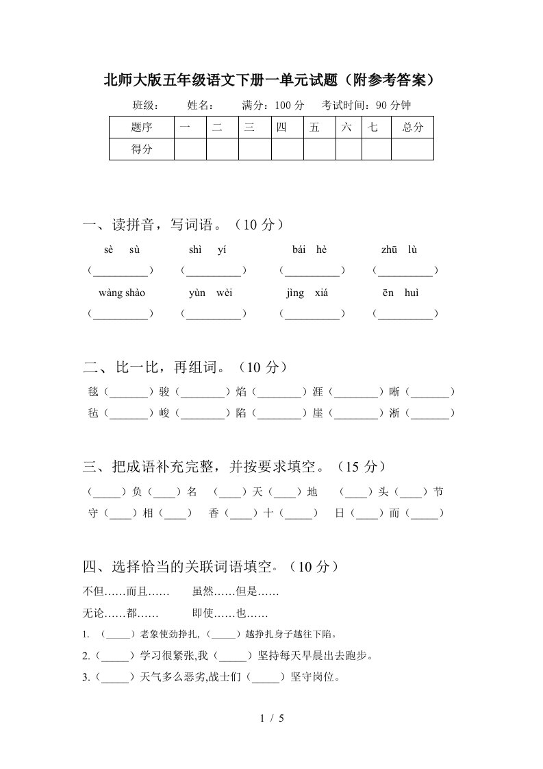 北师大版五年级语文下册一单元试题附参考答案