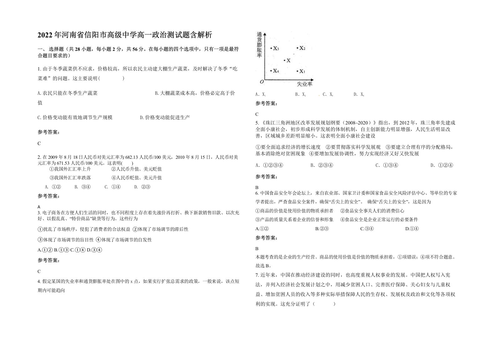 2022年河南省信阳市高级中学高一政治测试题含解析