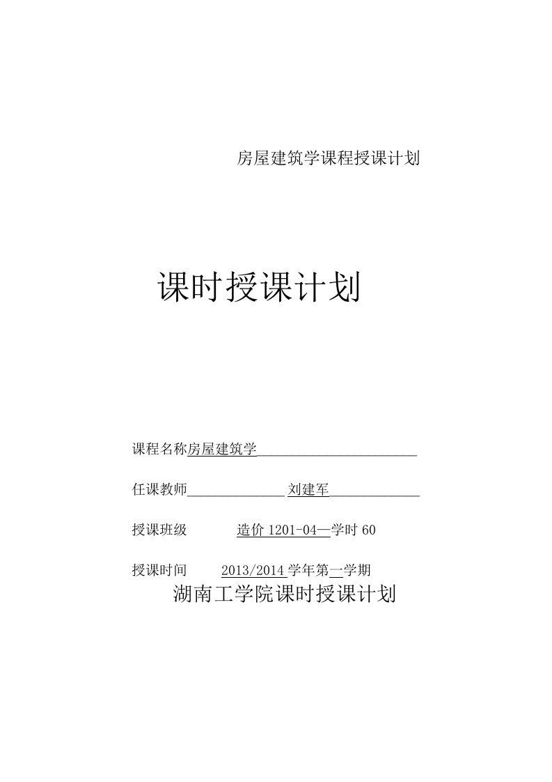 房屋建筑学课程授课计划