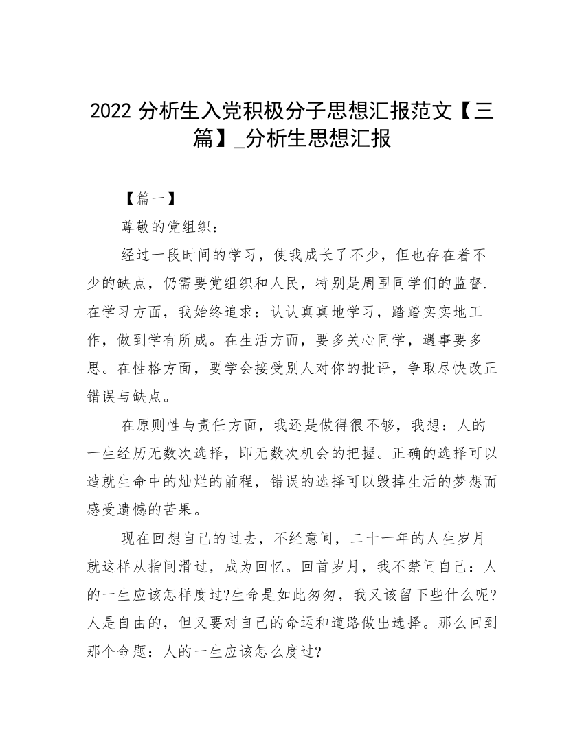 2022分析生入党积极分子思想汇报范文【三篇】_分析生思想汇报