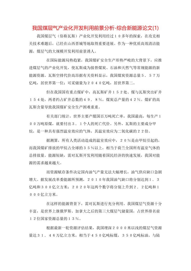 我国煤层气产业化开发利用前景分析-综合新能源论文1