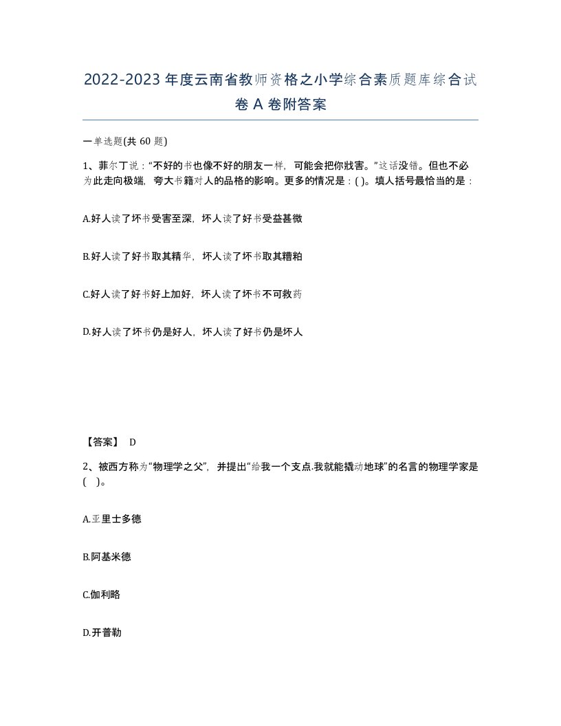 2022-2023年度云南省教师资格之小学综合素质题库综合试卷A卷附答案