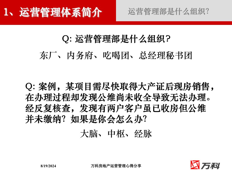 2021年万科房地产运营管理心得分享