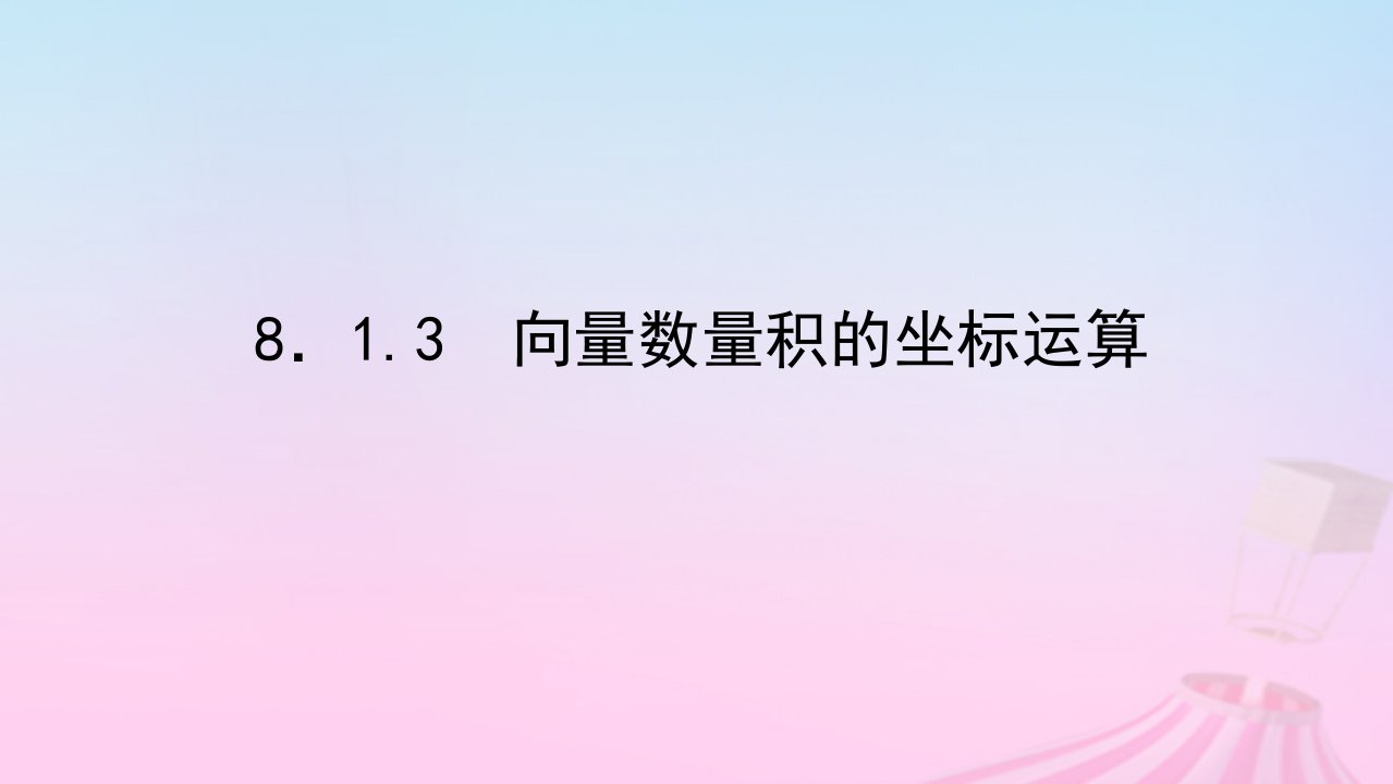 新教材2023版高中数学第八章向量的数量积与三角恒等变换8.1向量的数量积8.1.3向量数量积的坐标运算课件新人教B版必修第三册