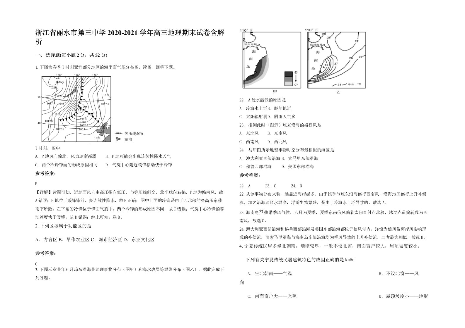 浙江省丽水市第三中学2020-2021学年高三地理期末试卷含解析