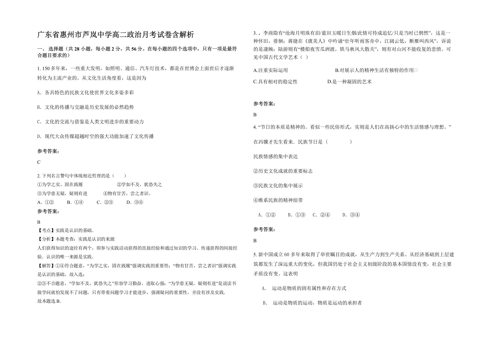 广东省惠州市芦岚中学高二政治月考试卷含解析