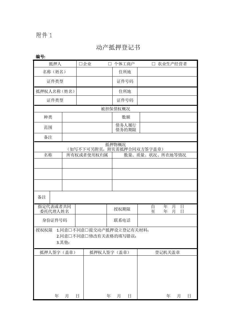 动产抵押登记表格doc