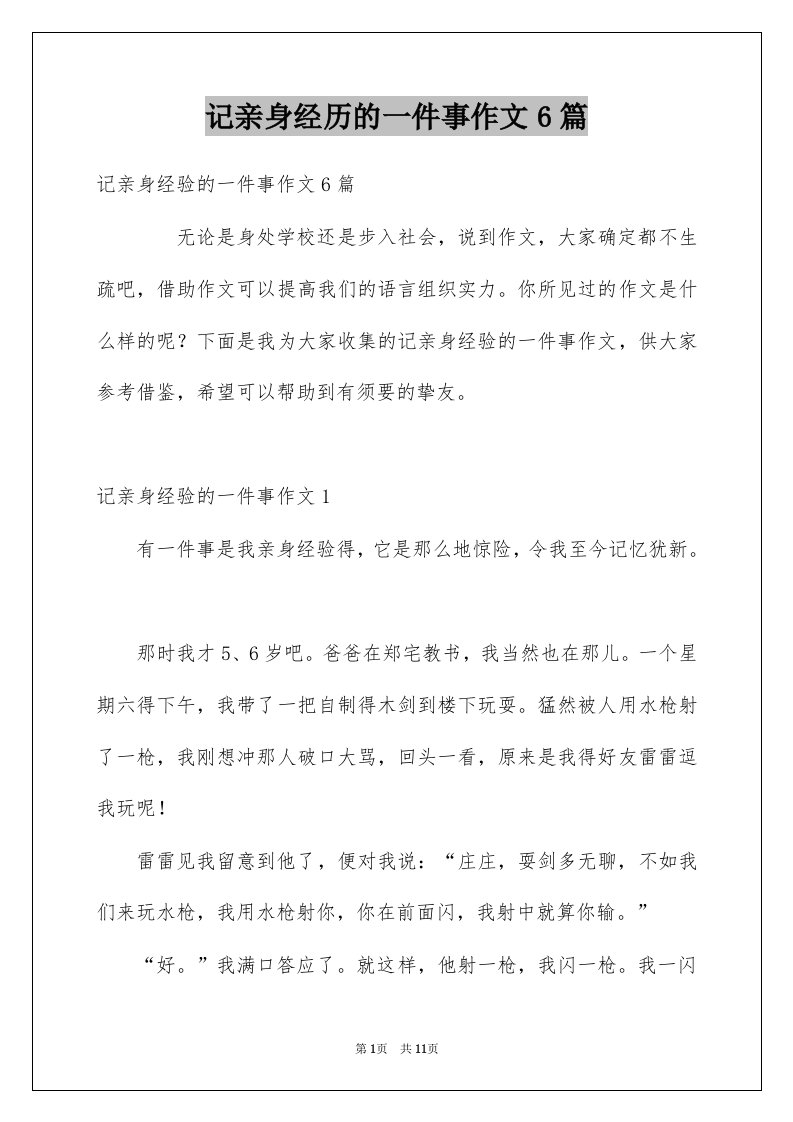 记亲身经历的一件事作文6篇