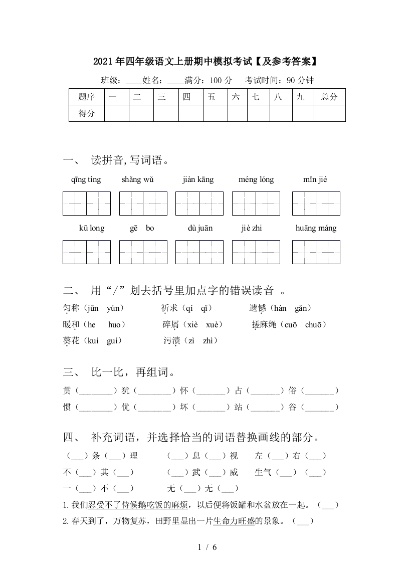 2021年四年级语文上册期中模拟考试【及参考答案】