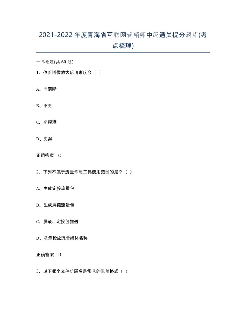 2021-2022年度青海省互联网营销师中级通关提分题库考点梳理