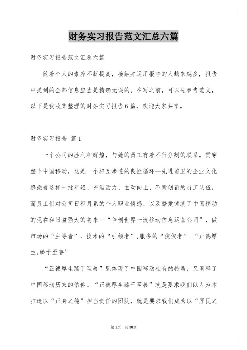 财务实习报告范文汇总六篇