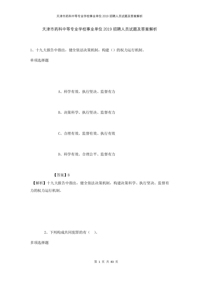 天津市药科中等专业学校事业单位2019招聘人员试题及答案解析