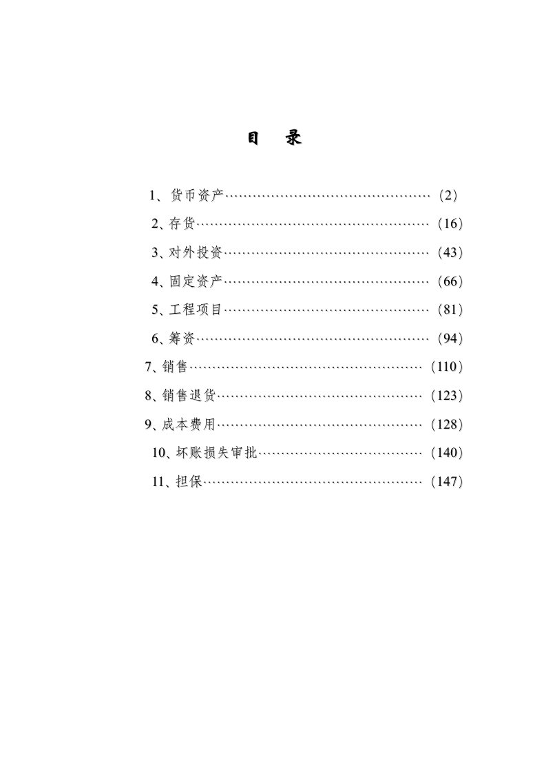 股份公司会计内部控制制度