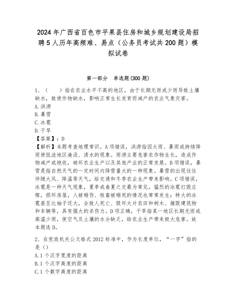 2024年广西省百色市平果县住房和城乡规划建设局招聘5人历年高频难、易点（公务员考试共200题）模拟试卷（夺分金卷）