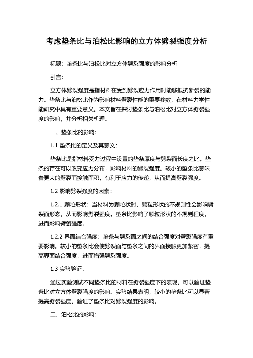 考虑垫条比与泊松比影响的立方体劈裂强度分析