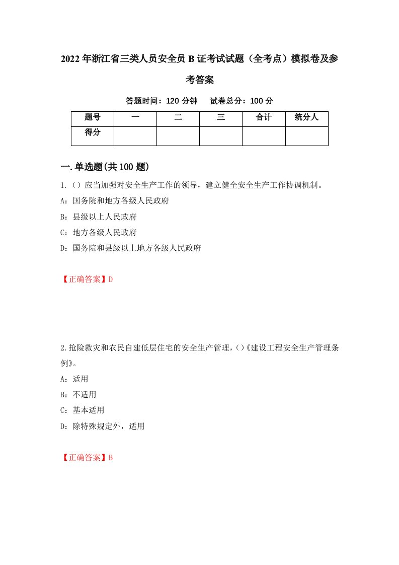 2022年浙江省三类人员安全员B证考试试题全考点模拟卷及参考答案59