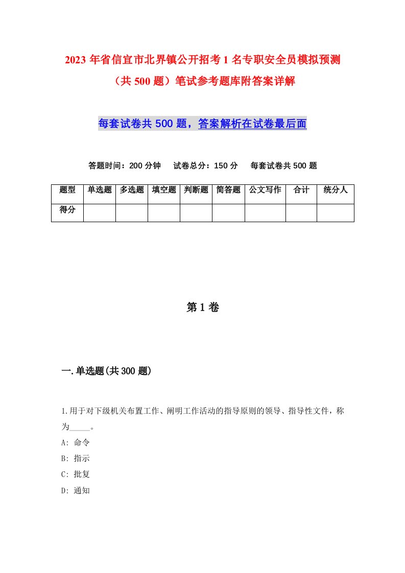 2023年省信宜市北界镇公开招考1名专职安全员模拟预测共500题笔试参考题库附答案详解