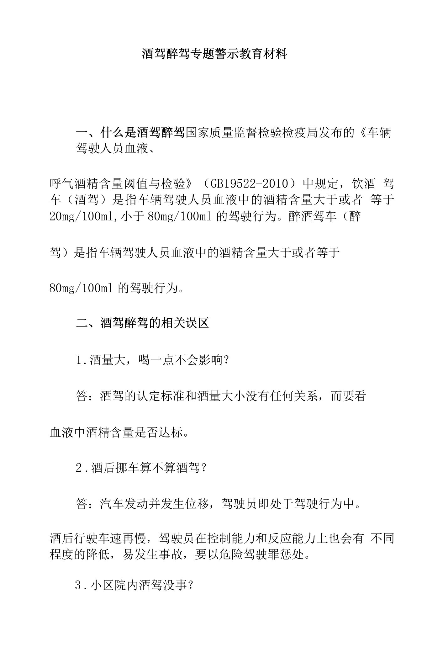 酒驾醉驾专题警示教育材料