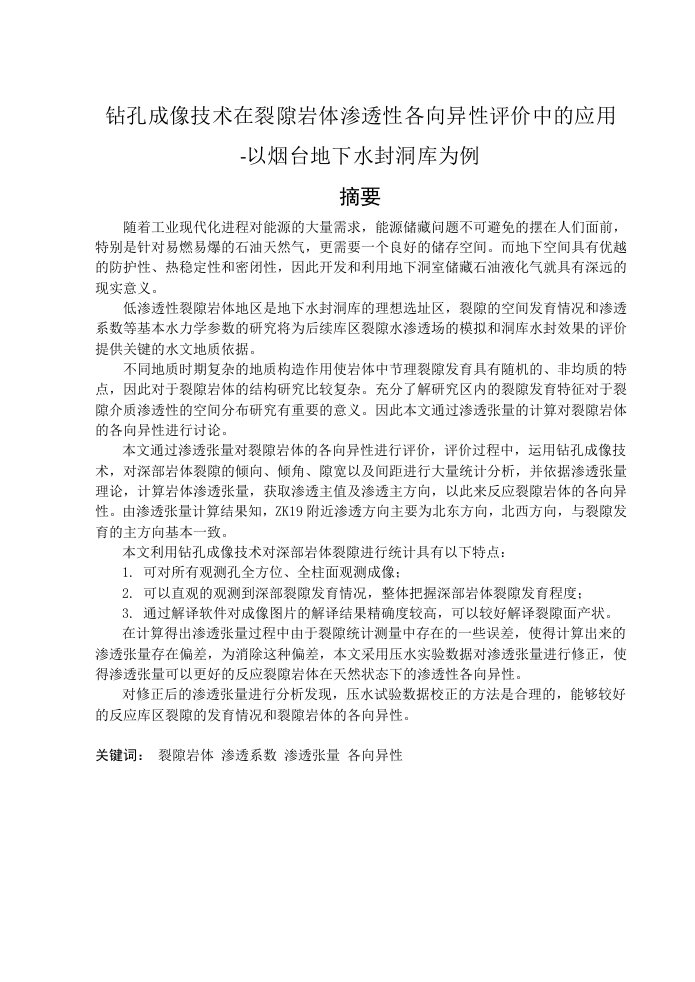 钻孔成像技术在裂隙岩体各项异性评价中的应用