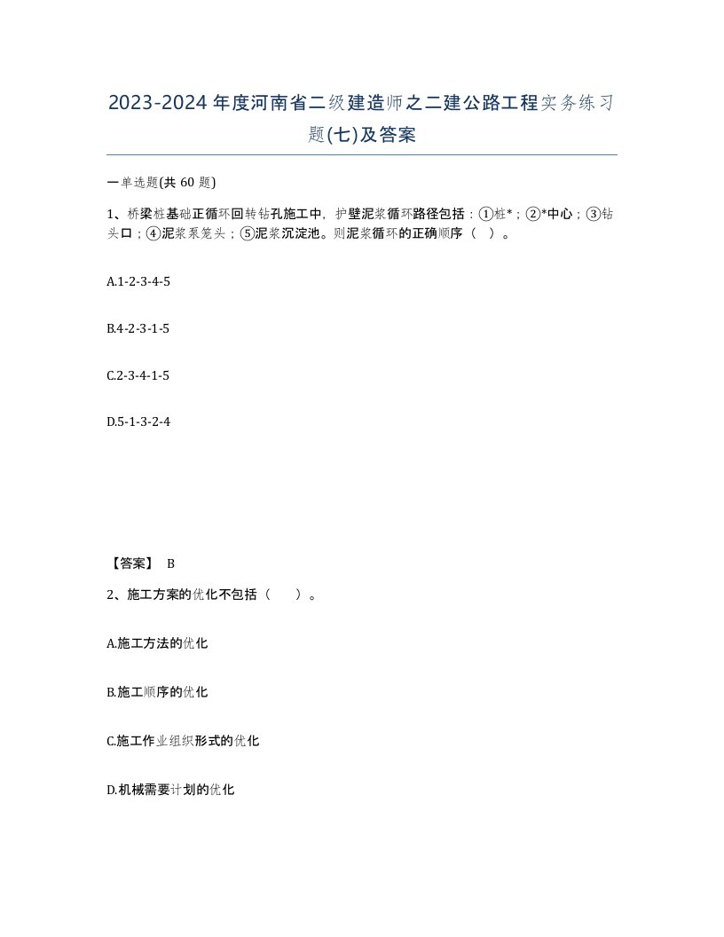 2023-2024年度河南省二级建造师之二建公路工程实务练习题七及答案