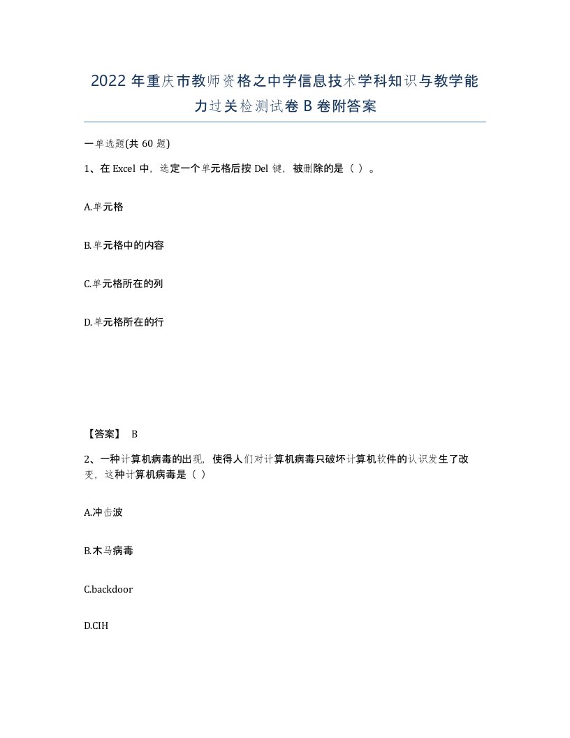 2022年重庆市教师资格之中学信息技术学科知识与教学能力过关检测试卷B卷附答案