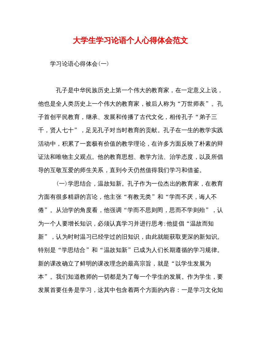 精编大学生学习论语个人心得体会范文