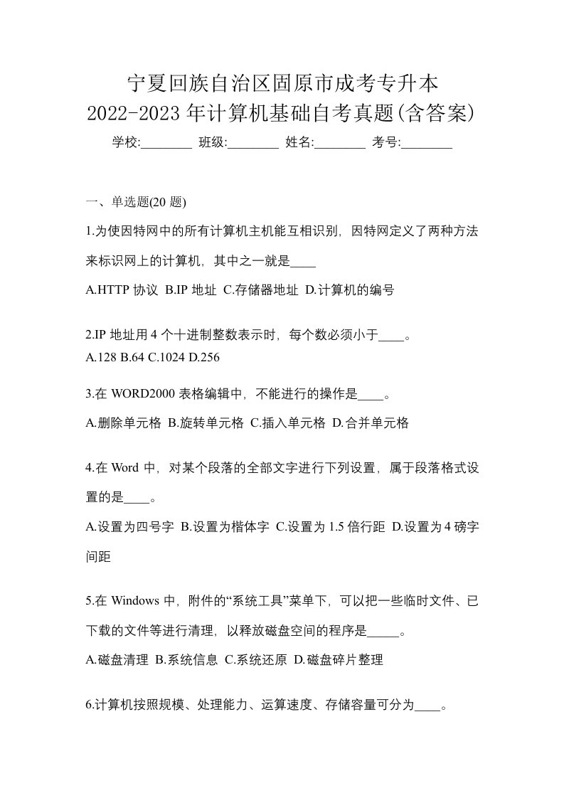 宁夏回族自治区固原市成考专升本2022-2023年计算机基础自考真题含答案