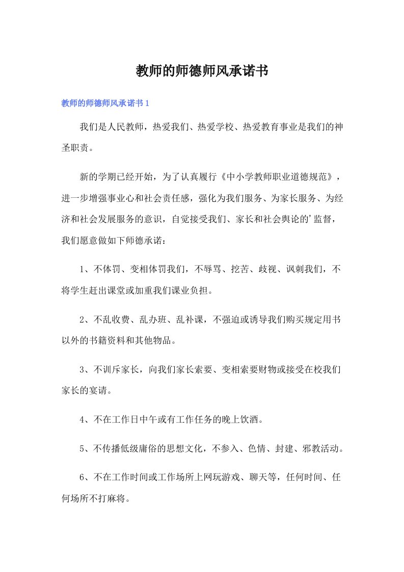 教师的师德师风承诺书