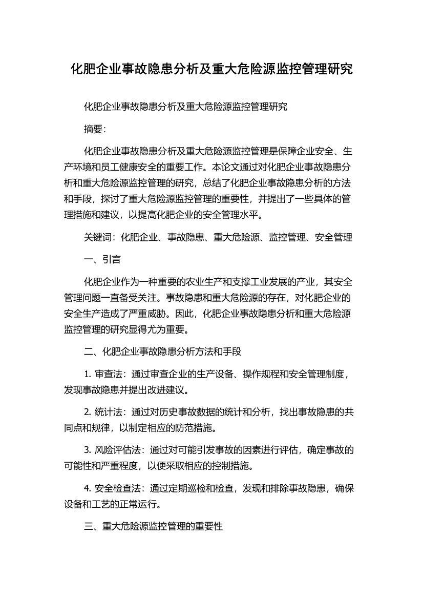 化肥企业事故隐患分析及重大危险源监控管理研究