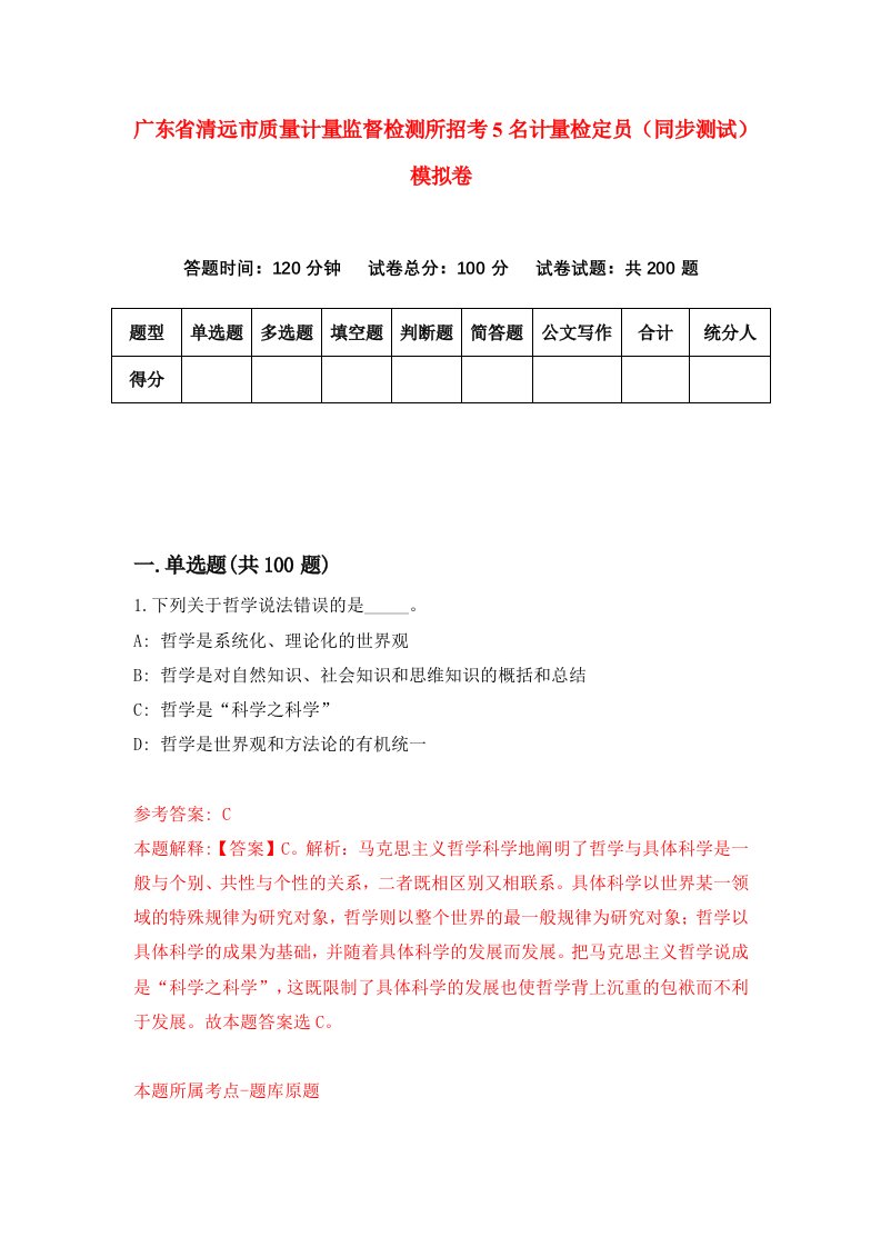 广东省清远市质量计量监督检测所招考5名计量检定员同步测试模拟卷第39版