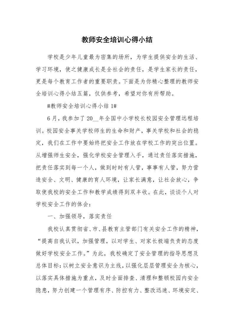 教学心得_教师安全培训心得小结