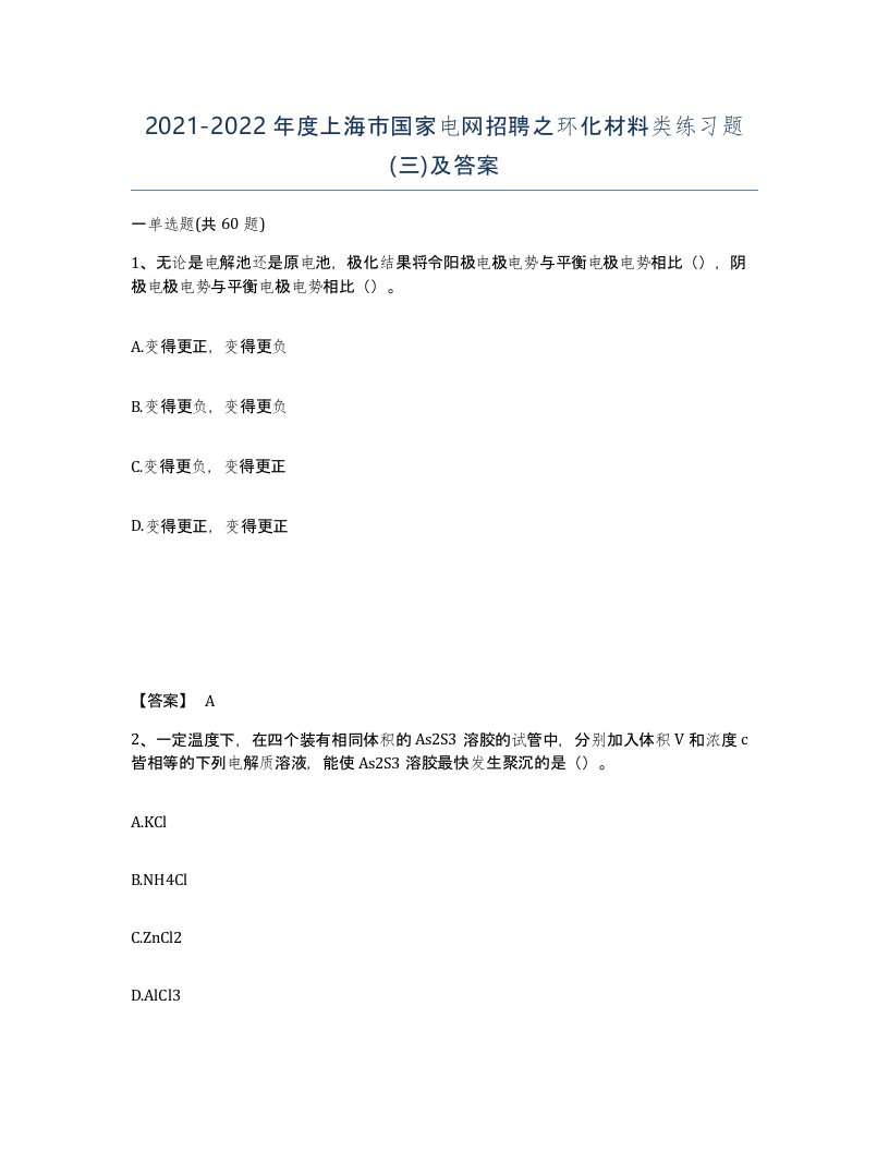 2021-2022年度上海市国家电网招聘之环化材料类练习题三及答案