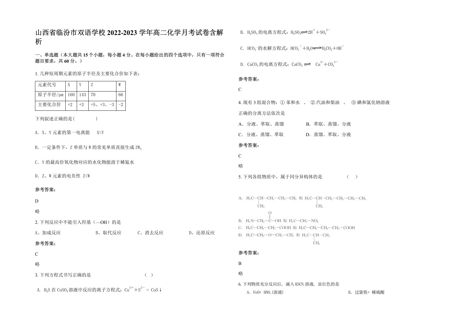 山西省临汾市双语学校2022-2023学年高二化学月考试卷含解析