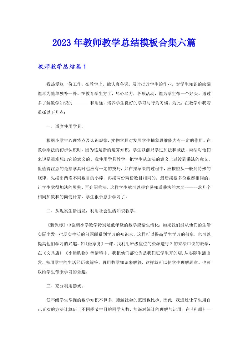 2023年教师教学总结模板合集六篇