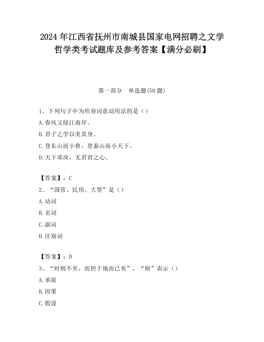 2024年江西省抚州市南城县国家电网招聘之文学哲学类考试题库及参考答案【满分必刷】