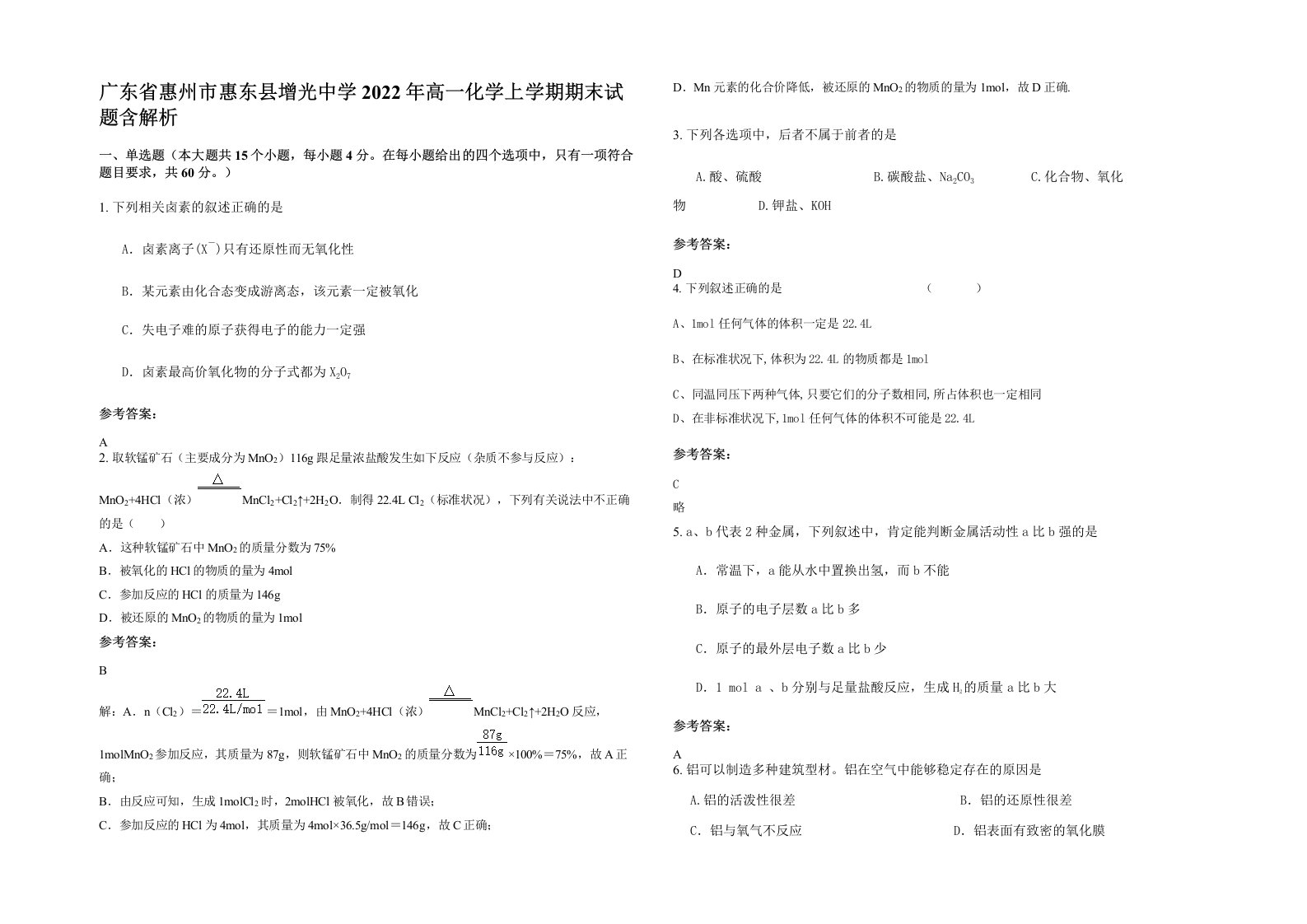 广东省惠州市惠东县增光中学2022年高一化学上学期期末试题含解析