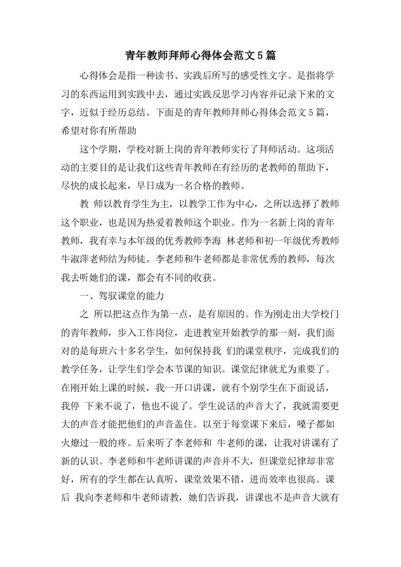 青年教师拜师心得体会范文5篇