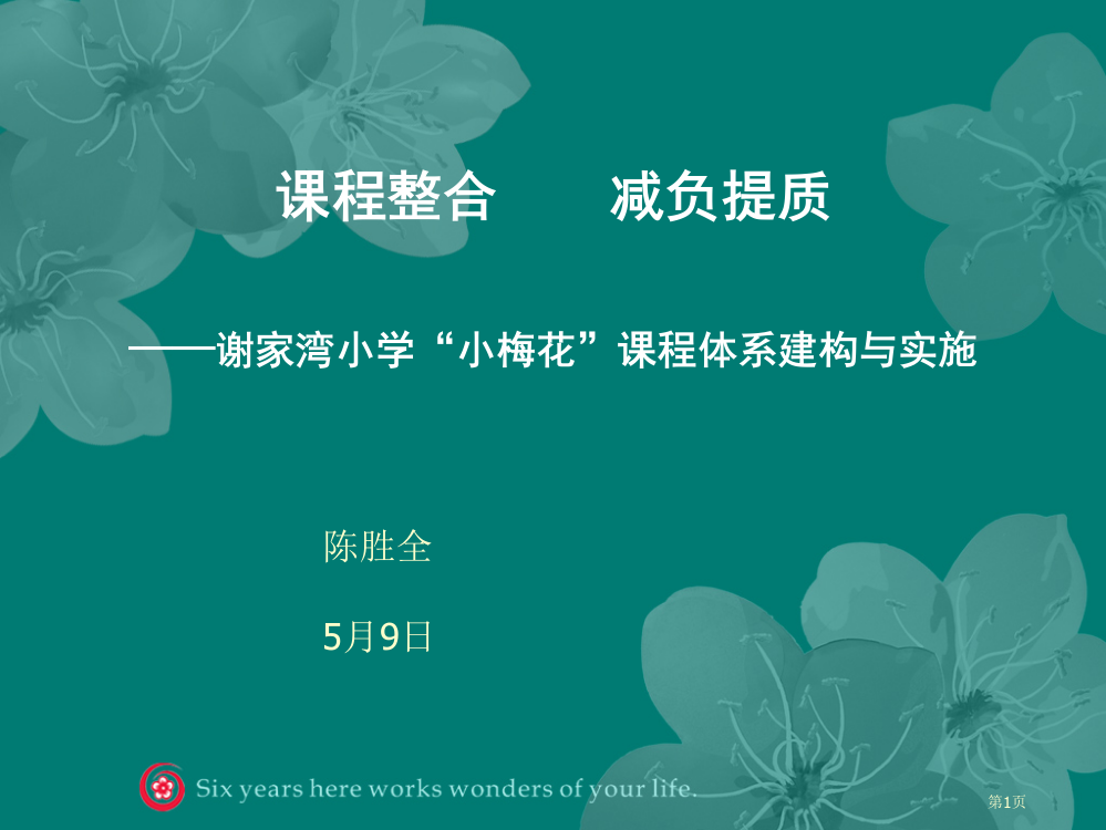 课程整合减负提质谢家湾小学“小梅花”课程体系的建构和实施省公共课一等奖全国赛课获奖课件