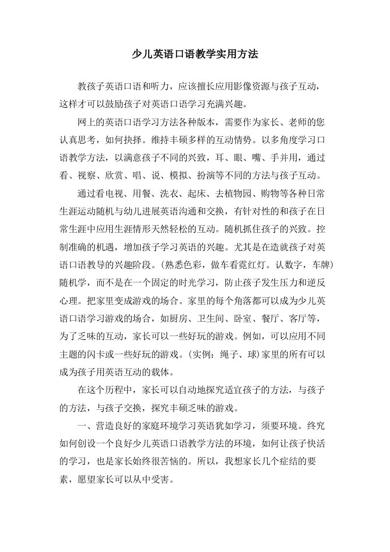 少儿英语口语教学实用方法