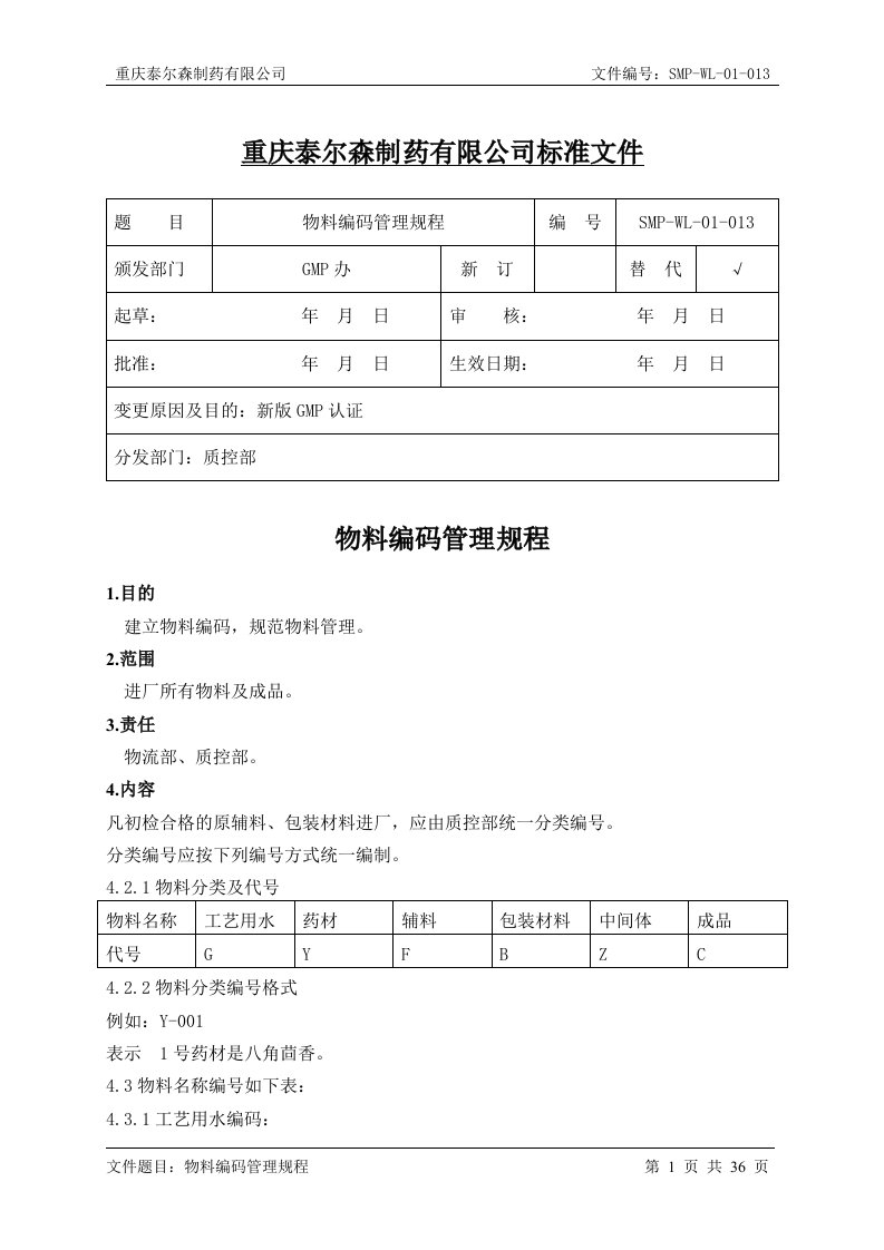 13物料编码管理规程2