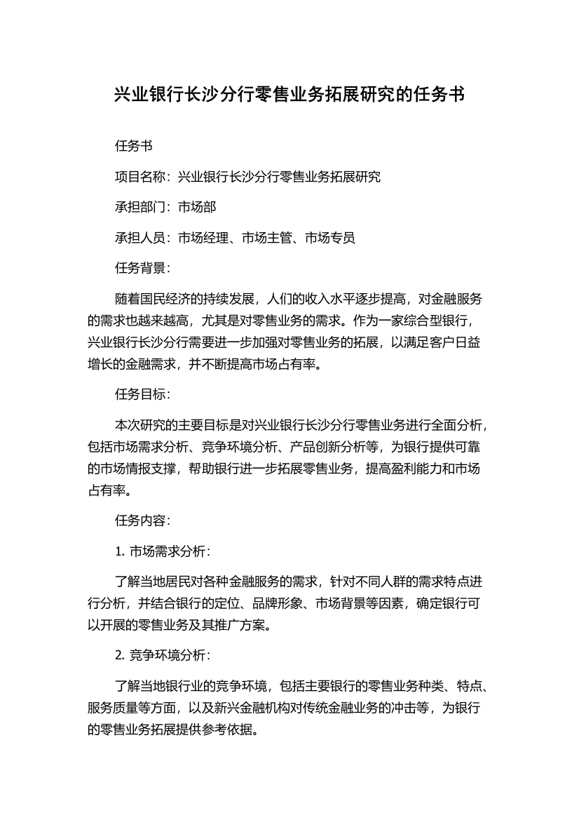 兴业银行长沙分行零售业务拓展研究的任务书