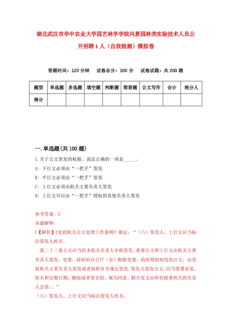 湖北武汉市华中农业大学园艺林学学院风景园林类实验技术人员公开招聘1人自我检测模拟卷第0次