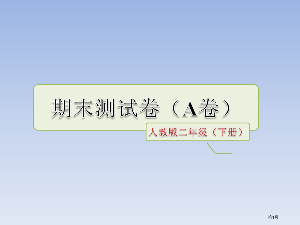 人教版二年级期末测试卷A卷市公开课金奖市赛课一等奖课件