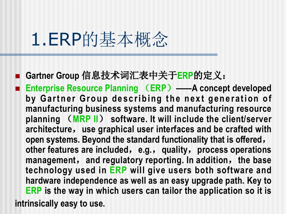 企业管理企业资源计划ppt26页