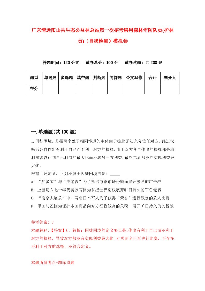 广东清远阳山县生态公益林总站第一次招考聘用森林消防队员护林员自我检测模拟卷2