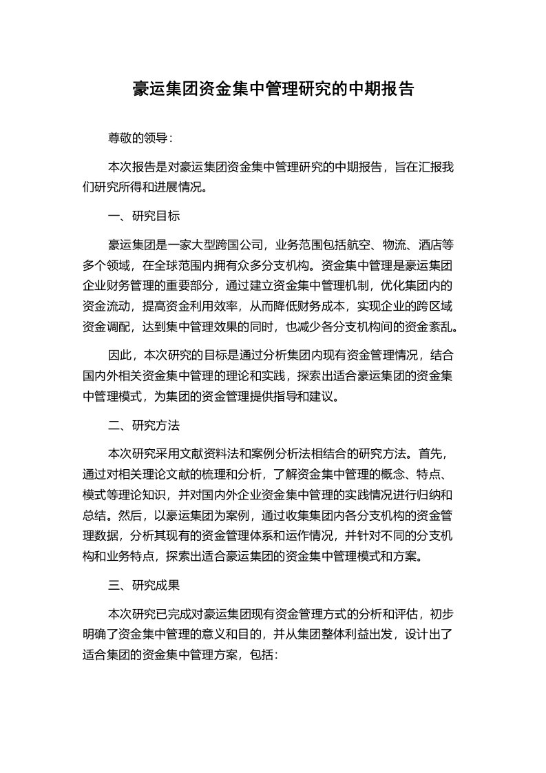 豪运集团资金集中管理研究的中期报告